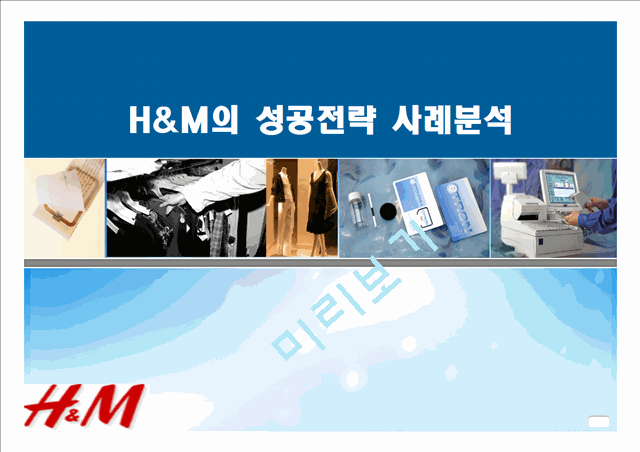 H&M의 성공전략 사례분석,H&M마케팅전략,H&M경영전략   (1 )